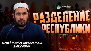 РАЗДЕЛЕНИЕ РЕСПУБЛИКИ (СУЛЕЙМАНОВ МУХАММАД)