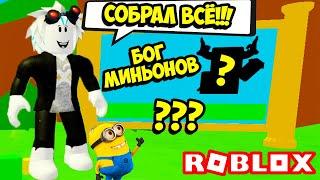 ЭТО СДЕЛАТЬ НЕВОЗМОЖНО! БОЖЕСТВЕННЫЙ МИНЬОН В СИМУЛЯТОРЕ МИНЬОНА! ROBLOX Minion Simulator