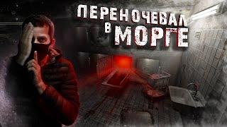 Заброшенный  Морг в Безлюдном Городе!!Неожиданная Концовка!!