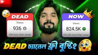 অলৌকিক কিছু ছিলো না Dead ইউটিউব চ্যানেলে কিভাবে View নিয়েছিলাম?