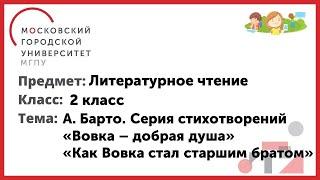 2 класс. Литературное чтение. А. Барто.  «Вовка - добрая душа» . «Как Вовка стал старшим братом»