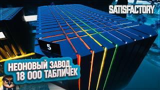 НЕОНОВЫЙ ЗАВОД И 18 000 ТАБЛИЧЕК | 3000 ЧАСОВ | #SATISFACTORY: ОБЗОРЫ ЗАВОДОВ \ 211