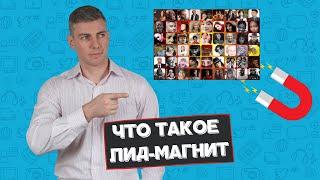 Что такое лид-магнит и как его сделать + примеры для разных ниш бизнеса