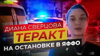 Призёрка олимпиады Диана Сверцова стала свидетелем теракта на трамвайной остановке в Яффо