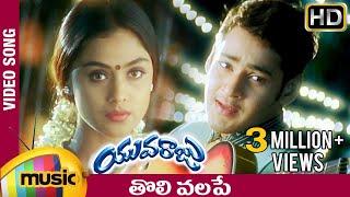 Tholi Valape Full Song | Yuvaraju Video Songs | Mahesh Babu | Simran | Ramana Gogula | Mango Music