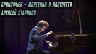 Прокофьев - Монтекки и Капулетти. Алексей Стариков / Prokofiev - Montagues and Capulets. A. Starikov