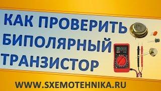 Как проверить биполярный транзистор мультиметром! Проще небывает!