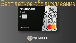 ТИНЬКОФФ БЛЭК БЕСПЛАТНОЕ ОБСЛУЖИВАНИЕ | TINKOFF BLACK #тинькоффблэкбесплатно