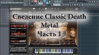 Сведение Classic Death Metal. Часть 1 - подготовка VST инструментов