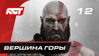 Прохождение God of War (2018) — Часть 12: Вершина горы