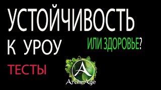 ArcheAge  здоровье ролить или устойчивость?