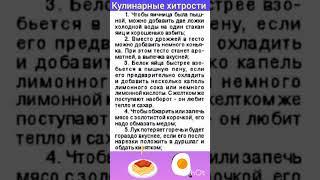 Кулинарные хитрости. #советы#лайфхаки#рецепты#полезныесоветы#ужин#вкусно#кухня