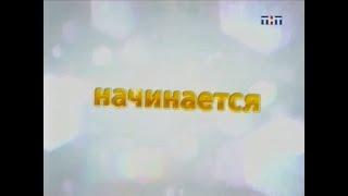 Заставка "Дом-2 начинается", заставка "Дом-2" (ТНТ, 15.03.2009)