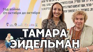 «Из-за флага Израиля дружба закончилась» - Тамара Эйдельман в Иерусалиме