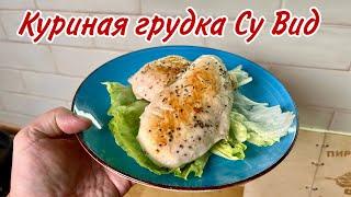 Куриная грудка Су Вид, вкуснее и нежнее не пробовал в жизни!