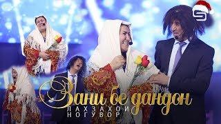 Лахзахои Ногувор - Зани бе дандон (сахнаи нав) | Lahzahoi Noguvor - Zani be dandon