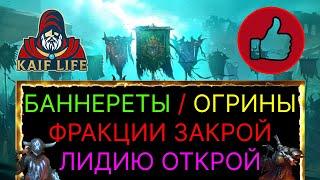 RAID ВФ Племена огринов и Баннереты ! Какие герои помогут новичку пройти 21 этаж крипты . Рейд