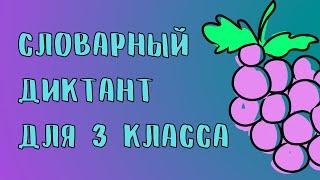 Словарный диктант 3 класс