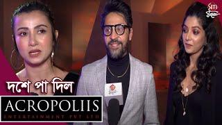 দশে পা দিল অ্যাক্রোপলিশ এন্টারটেইনমেন্ট | Acropoliis Entertainment | Monami | Gourab | Devlina