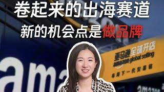 亞馬遜品牌出海實戰經驗分享，跨境電商如何在亞馬遜上做品牌，實現高質量出海｜刀姐Doris