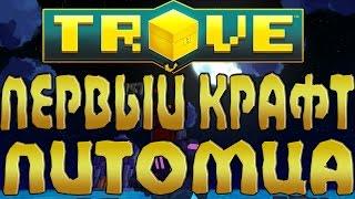 TROVE - первый крафт питомца