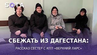 Сбежать из семейного плена в Дагестане: рассказ сестер с КПП «Верхний Ларс»