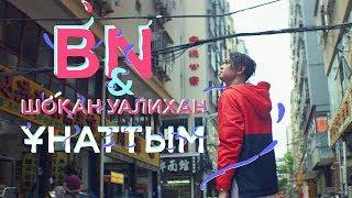 BN & Шоқан Уалихан - Ұнаттым