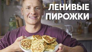 ЛЕНИВЫЕ ПИРОЖКИ ОТ ШЕФА - рецепт от Бельковича! | ПроСто кухня | YouTube-версия