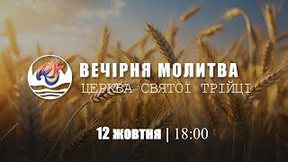 Вечірня молитва | Субота: 12.10.2024