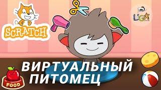 Как сделать игру про виртуального питомца в Scratch? Урок для новичков