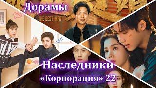 ТОП - 24 Дорамы Наследники «Корпорация» #22