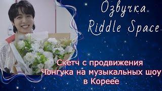 Скетч с продвижения Чонгука на музыкальных шоу в Корее | Озвучка Riddle Space