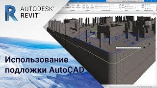 Revit. Использование подложки AutoCAD