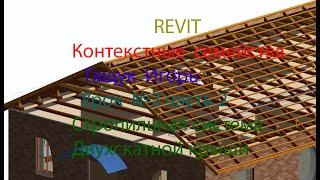 REVIT    Контекстные семейства Стропильная система двухскатной крыши