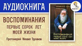 Протоиерей МИХАИЛ ТРУХАНОВ.  ВОСПОМИНАНИЯ: первые 40 лет моей жизни