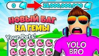 НОВЫЙ БАГ НА 25,000,000,000 ГЕМОВ В PET SIMULATOR X В РОБЛОКС! ROBLOX