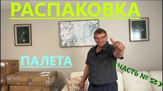 2 ЧАСТЬ  РАСПАКОВКИ НАШИХ ПАЛЕТОВ/ ТОВАРЫ КЛАССНЫЕ/НО ЕСТЬ ПЕРВОЕ РАЗОЧАРОВАНИЕ:(