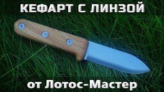 Кефарт с линзой от Лотос-Мастер