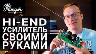 Набор для сборки Hi-End усилителя от российского производителя Eridan Audio.