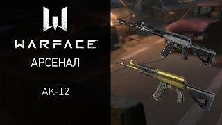 Warface: арсенал "Штурмовика" — АК-12