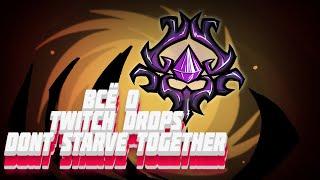 Как получить Twitch Drops/Как подключить Twitch Drops на свой стрим канал Dont Starve Together