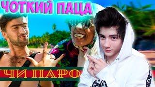 Чоткий Паца Тимати feat. Егор Крид - Гучи (ПАРОДИЯ) Реакция на Чоткий Паца