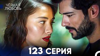 Черная Любовь 123 Серия (Русский Дубляж) - FULL HD