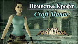 Поместье Лары Крофт (Тomb Raider Anniversary, Croft Manor) Прохождение с комментариями.