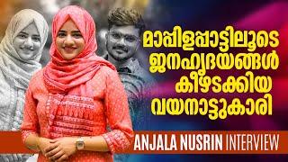 മാപ്പിളപാട്ടിലൂടെ ജനഹൃദയങ്ങൾ കീഴടക്കിയ വയനാട്ടുക്കാരി|Anjala Nusrin Interview|Panali Junais Vlog