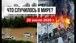 Катаклизмы за день 29 июля 2020 ! cataclysms of the day ! в мире ! событие дня ! Пульс Земли