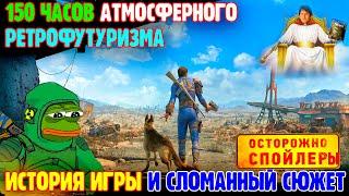 ОБЗОР FALLOUT 4 В 2022Г.ЗА ЧТО Я ПОЛЮБИЛ ИГРУ И РАЗОЧАРОВАЛСЯ.СПОЙЛЕРЫ.