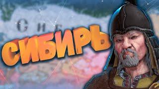 Высокое Сибирское государство Crusader Kings 3