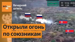 Солдаты КНДР обстреляли позиции россиян в Курской области / Вечерний шпиль