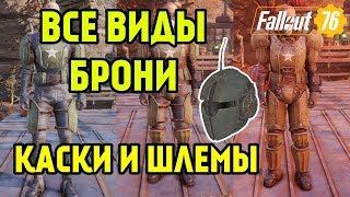 FALLOUT 76 ВСЕ КОМПЛЕКТЫ БРОНИ, РАЗДЕЛЕНИЯ НА КЛАССЫ, КАСКИ И ШЛЕМЫ К НИМ!!! (ЧАСТЬ 1)